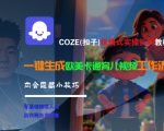 COZE扣子AI保姆级教程 手把手教你生成爆款欧美卡通儿童视频 揭秘3个隐藏黑科技技巧