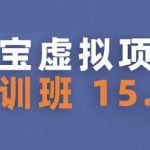 2025最新淘宝虚拟项目暴利玩法！新手兼职15天速成 轻松月入过万 15.0特训班限时开放