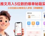 小说推文赚钱秘籍：0基础小白3天速成日入1000+，5位数爆单实操全攻略！