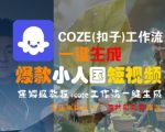 爆款短视频神器！COZE工作流一键生成小人国特效 零基础3分钟速成保姆级教程