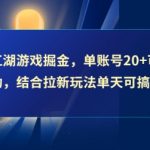 江湖游戏暴利掘金术：单账号日赚20+矩阵全自动，拉新玩法日入4张图揭秘！