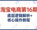 淘宝电商运营终极指南：16期核心逻辑+实战技巧，从0到爆单的完整教程（附超全资料包）