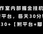 工作室内部绝密挂机项目曝光！新平台日赚300+ 每天仅需30分钟 轻松躺赚秘籍大公开