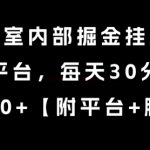 工作室内部绝密挂机项目曝光！新平台日赚300+ 每天仅需30分钟 轻松躺赚秘籍大公开