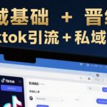 跨境私域流量终极指南：TikTok爆粉+私域变现秘籍，7天打造高转化闭环