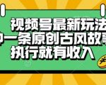 5分钟狂赚1000+！揭秘古风故事视频号最新暴利玩法，新手当天见效