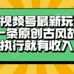 5分钟狂赚1000+！揭秘古风故事视频号最新暴利玩法，新手当天见效