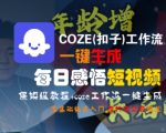 COZE扣子工作流终极指南：10分钟学会自动生成每日感悟短视频 新手零门槛教程