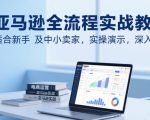 亚马逊新手必看！2025最新全流程实操指南，中小卖家7天销量翻倍秘籍