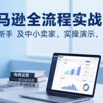 亚马逊新手必看！2025最新全流程实操指南，中小卖家7天销量翻倍秘籍