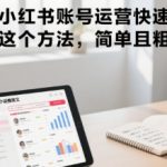 小红书爆单秘籍：3天见效的暴力推文运营法，新手日赚1000+实战攻略
