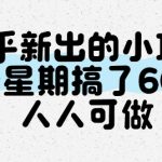 知乎新项目暴利揭秘！7天狂赚6单，0门槛上手，新手也能轻松月入过万