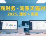 2025淘系天猫电商财务对账终极指南：从理论到实操一站式精通