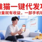 抖推猫一键代发项目：0门槛日赚500+ 手机操作躺赚播放量收益 新手必看暴利副业