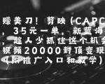 剪映CAPCUT拉新暴利项目：单笔35刀日赚2W美金终极指南 附独家推广入口与教学