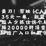 剪映CAPCUT拉新暴利项目：单笔35刀日赚2W美金终极指南 附独家推广入口与教学