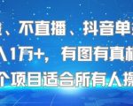 抖音暴利项目揭秘：不露脸不直播，单条视频日赚1W+！新手小白也能轻松上手