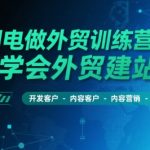 AI闪电外贸训练营26期：7天速成建站+客户开发+爆单秘籍，新手也能月入10万！