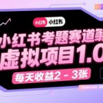 小红书考题赛道虚拟项目1.0：零门槛日赚500+，新手3天速成攻略