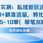 私域流量爆单秘籍 实测日引50+精准客户 转化率80% 单日狂销20单 每单3张以上