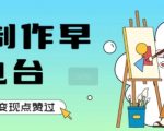 AI制作早安电台暴利玩法！单日狂赚1K+秘诀曝光，新手也能轻松复制