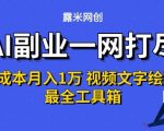 AI副业赚钱秘籍：0成本月入1W+的终极工具箱（视频/文字/绘图全攻略）