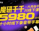 2025年最火千川实战课！魔研千千亲授5980元线下课实录（10小时带字幕版）