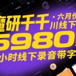 2025年最火千川实战课！魔研千千亲授5980元线下课实录（10小时带字幕版）