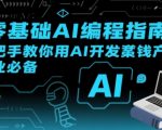 零基础AI编程速成：3天开发赚钱神器，月入过万不是梦！