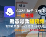 AI一键生成励志爆款短视频！0基础3分钟上手保姆级教程，DeepSeek+Coze强强联手