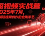 2025年短视频实战营：7天速成爆款秘籍，小白秒变剪辑大神