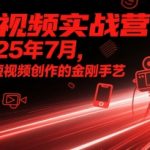 2025年短视频实战营：7天速成爆款秘籍，小白秒变剪辑大神