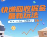 快递回收掘金暴利项目大公开！新手小白0门槛操作，日赚1000+的长期稳定副业，错过拍大腿！