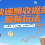 快递回收掘金暴利项目大公开！新手小白0门槛操作，日赚1000+的长期稳定副业，错过拍大腿！