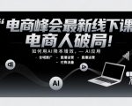 2025电商人必学的AI降本增效秘籍：全域推广+直播运营实战课揭秘