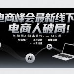 2025电商人必学的AI降本增效秘籍：全域推广+直播运营实战课揭秘
