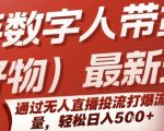 快手数字人带货暴利玩法：24小时无人直播投流秘籍，新手也能月入10万+