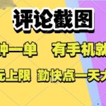 5分钟轻松日赚300元！手机截图兼职0门槛，收益无上限，无限单量速抢【独家揭秘】