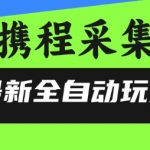 携程数据采集终极秘籍：100%无风控全自动黑科技，小白也能轻松日赚1000+