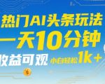 AI爆文日赚1000+！新手零门槛5分钟速成，揭秘头条躺赚秘籍