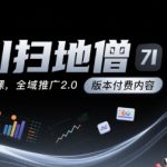 千川投放秘籍大公开！线下课深度解析全域推广2.0爆量技巧