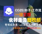 COZE扣子工作流：3分钟生成食材走秀大片！零基础保姆级教程，轻松引爆流量
