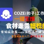 COZE扣子工作流：3分钟生成食材走秀大片！零基础保姆级教程，轻松引爆流量