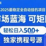 携程全自动挂机赚钱项目揭秘：号源矩阵助力轻松日入500+【限时福利】