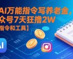 用AI万能指令7天狂赚2万养老金！公众号爆款写作秘籍+免费工具大公开