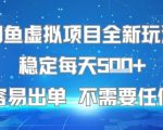 闲鱼虚拟项目全新玩法曝光：零基础日赚500+，新手当天出单秘籍大公开