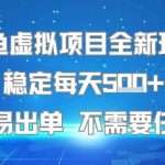 闲鱼虚拟项目全新玩法曝光：零基础日赚500+，新手当天出单秘籍大公开