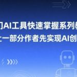 2025年最火AI工具速成指南：7天变身AI创作大神，流量暴涨秘籍大公开