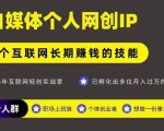 网创公众号暴利玩法：个人IP月入10万+的终极变现秘籍，一部手机轻松操作