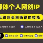 网创公众号暴利玩法：个人IP月入10万+的终极变现秘籍，一部手机轻松操作